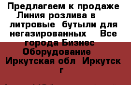 Предлагаем к продаже Линия розлива в 5-8 литровые  бутыли для негазированных  - Все города Бизнес » Оборудование   . Иркутская обл.,Иркутск г.